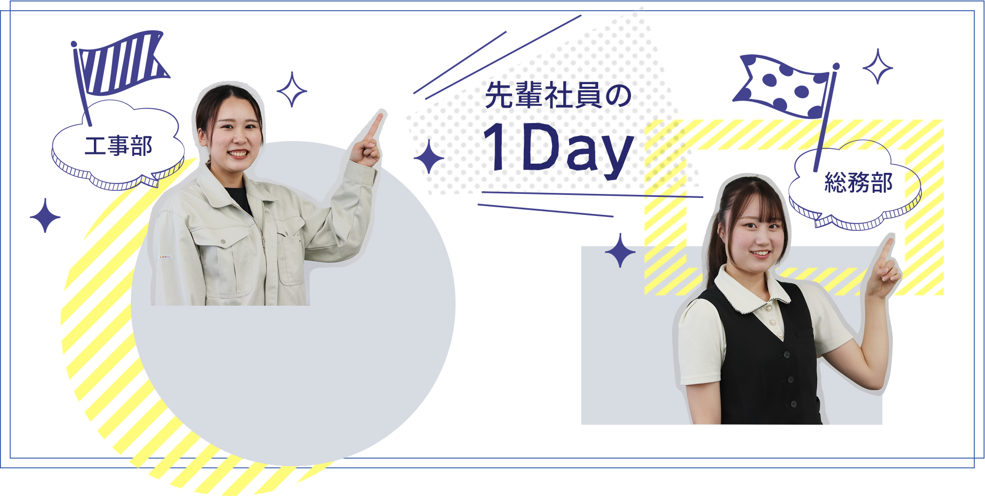 先輩の１Day/工事部・総務部